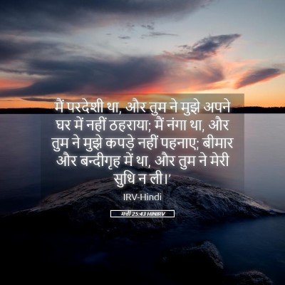 Picture 05 - मत्ती 25:43 HINIRV - मैं परदेशी था, और - Bible Verse Picture
