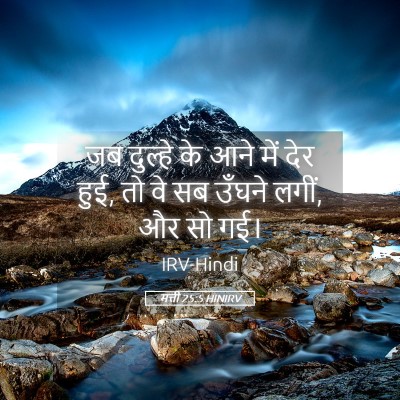 Picture 05 - मत्ती 25:5 HINIRV - जब दुल्हे के आने - Bible Verse Picture