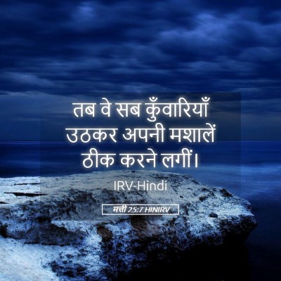 Picture 05 - मत्ती 25:7 HINIRV - तब वे सब - Bible Verse Picture