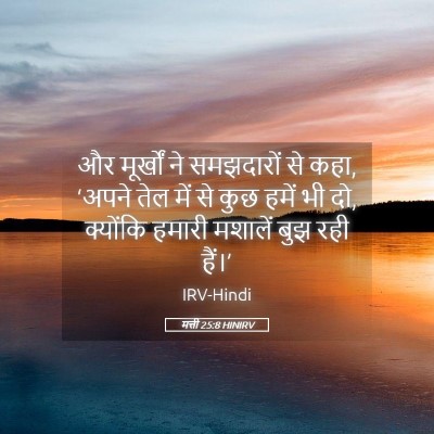Picture 05 - मत्ती 25:8 HINIRV - और मूर्खों ने - Bible Verse Picture