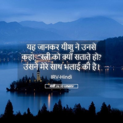 Picture 05 - मत्ती 26:10 HINIRV - यह जानकर यीशु ने - Bible Verse Picture
