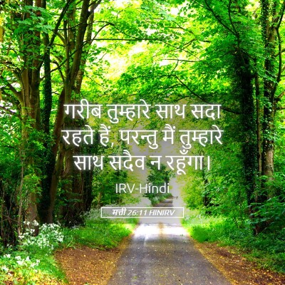Picture 05 - मत्ती 26:11 HINIRV - गरीब तुम्हारे साथ - Bible Verse Picture