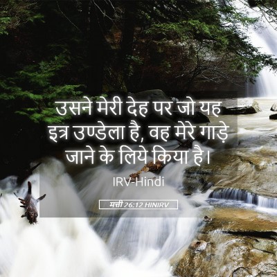 Picture 05 - मत्ती 26:12 HINIRV - उसने मेरी देह पर जो - Bible Verse Picture