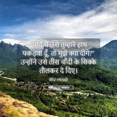 Picture 05 - मत्ती 26:15 HINIRV - “यदि मैं उसे - Bible Verse Picture