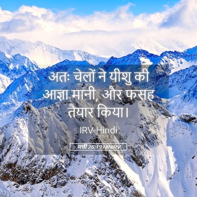 Picture 05 - मत्ती 26:19 HINIRV - अतः चेलों ने यीशु - Bible Verse Picture