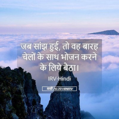 Picture 05 - मत्ती 26:20 HINIRV - जब सांझ हुई, तो वह - Bible Verse Picture