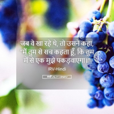 Picture 05 - मत्ती 26:21 HINIRV - जब वे खा रहे थे, तो - Bible Verse Picture