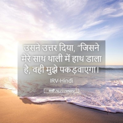 Picture 05 - मत्ती 26:23 HINIRV - उसने उत्तर दिया, - Bible Verse Picture