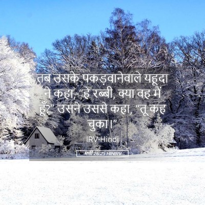 Picture 05 - मत्ती 26:25 HINIRV - तब उसके - Bible Verse Picture