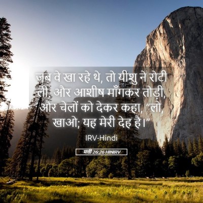 Picture 05 - मत्ती 26:26 HINIRV - जब वे खा रहे थे, तो - Bible Verse Picture