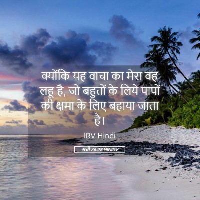 Picture 05 - मत्ती 26:28 HINIRV - क्योंकि यह वाचा का - Bible Verse Picture