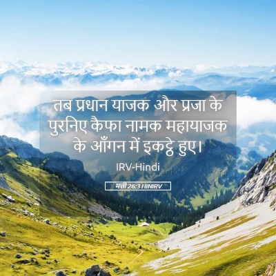 Picture 05 - मत्ती 26:3 HINIRV - तब प्रधान याजक और - Bible Verse Picture