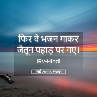 Picture 05 - मत्ती 26:30 HINIRV - फिर वे भजन गाकर - Bible Verse Picture
