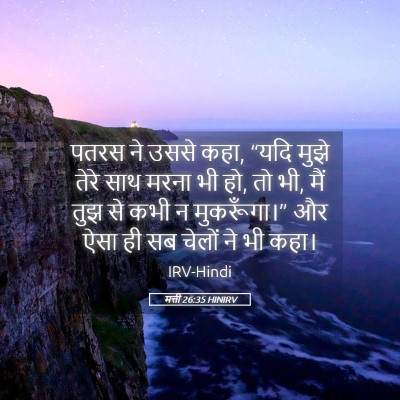 Picture 05 - मत्ती 26:35 HINIRV - पतरस ने उससे कहा, - Bible Verse Picture