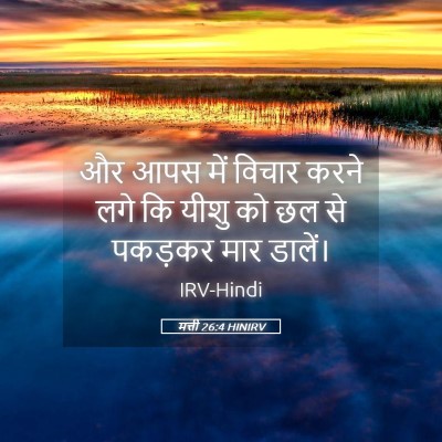 Picture 05 - मत्ती 26:4 HINIRV - और आपस में विचार - Bible Verse Picture