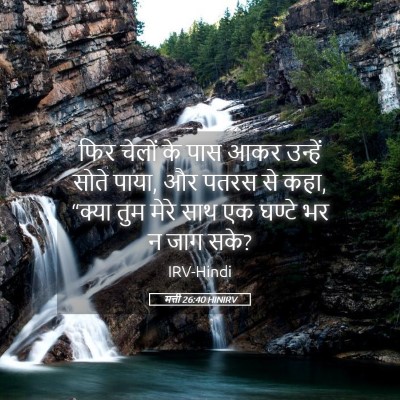 Picture 05 - मत्ती 26:40 HINIRV - फिर चेलों के पास - Bible Verse Picture