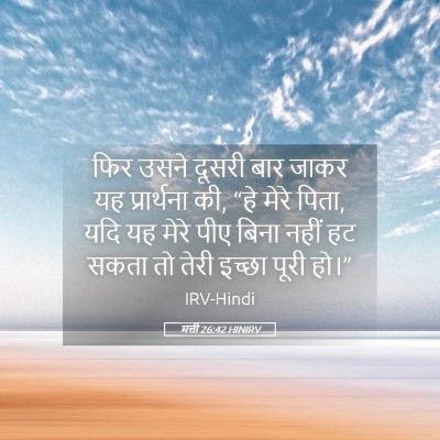 Picture 05 - मत्ती 26:42 HINIRV - फिर उसने दूसरी बार - Bible Verse Picture