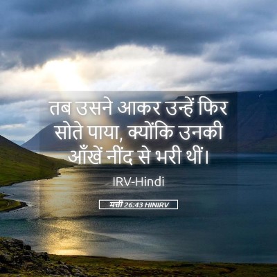Picture 05 - मत्ती 26:43 HINIRV - तब उसने आकर उन्हें - Bible Verse Picture
