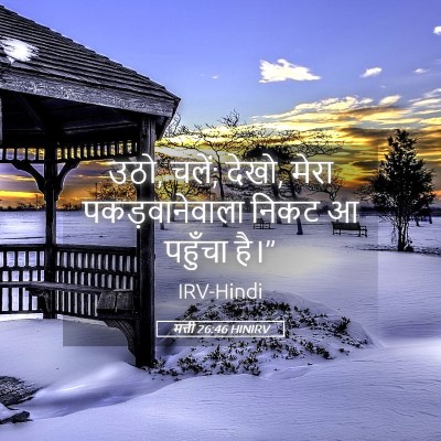 Picture 05 - मत्ती 26:46 HINIRV - उठो, चलें; देखो, - Bible Verse Picture