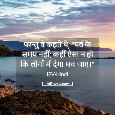 Picture 05 - मत्ती 26:5 HINIRV - परन्तु वे कहते थे, - Bible Verse Picture