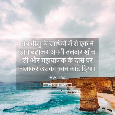 Picture 05 - मत्ती 26:51 HINIRV - तब यीशु के साथियों - Bible Verse Picture