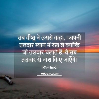 Picture 05 - मत्ती 26:52 HINIRV - तब यीशु ने उससे - Bible Verse Picture