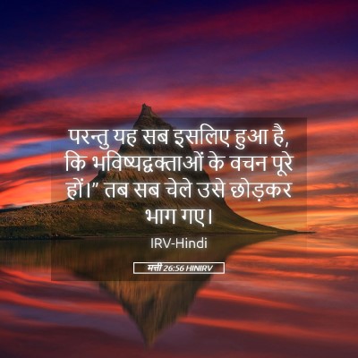 Picture 05 - मत्ती 26:56 HINIRV - परन्तु यह सब इसलिए - Bible Verse Picture