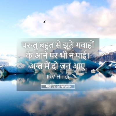 Picture 05 - मत्ती 26:60 HINIRV - परन्तु बहुत से - Bible Verse Picture