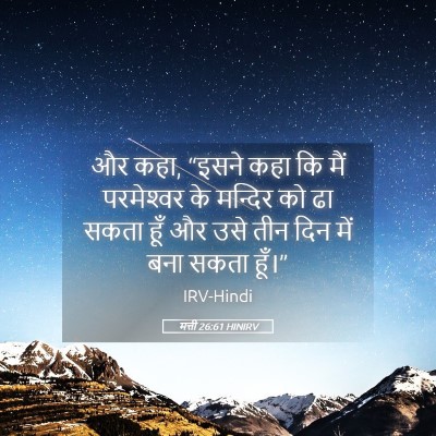 Picture 05 - मत्ती 26:61 HINIRV - और कहा, “इसने कहा - Bible Verse Picture