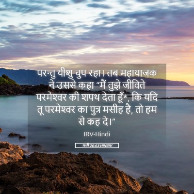 Picture 05 - मत्ती 26:63 HINIRV - परन्तु यीशु चुप - Bible Verse Picture