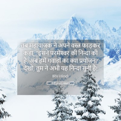 Picture 05 - मत्ती 26:65 HINIRV - तब महायाजक ने अपने - Bible Verse Picture