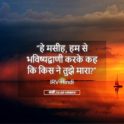 Picture 05 - मत्ती 26:68 HINIRV - “हे मसीह, हम से - Bible Verse Picture