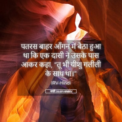 Picture 05 - मत्ती 26:69 HINIRV - पतरस बाहर आँगन में - Bible Verse Picture