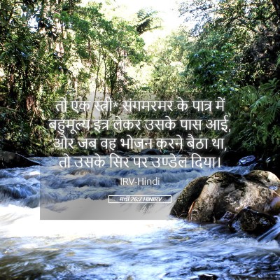 Picture 05 - मत्ती 26:7 HINIRV - तो एक स्त्री* - Bible Verse Picture