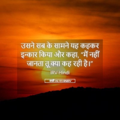 Picture 05 - मत्ती 26:70 HINIRV - उसने सब के सामने यह - Bible Verse Picture