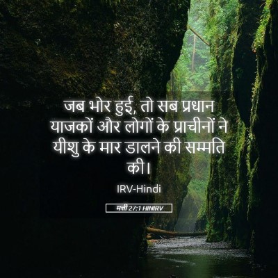 Picture 05 - मत्ती 27:1 HINIRV - जब भोर हुई, तो सब - Bible Verse Picture