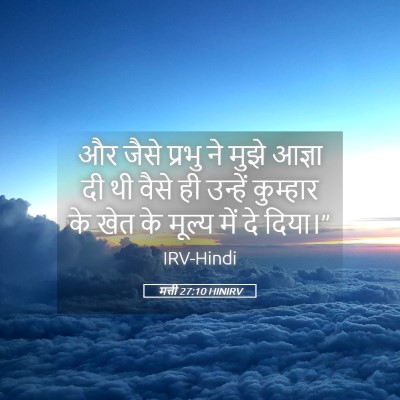 Picture 05 - मत्ती 27:10 HINIRV - और जैसे प्रभु ने - Bible Verse Picture