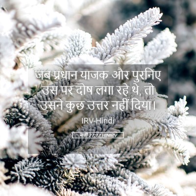 Picture 05 - मत्ती 27:12 HINIRV - जब प्रधान याजक और - Bible Verse Picture