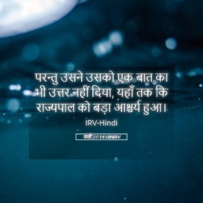 Picture 05 - मत्ती 27:14 HINIRV - परन्तु उसने उसको - Bible Verse Picture