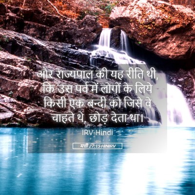 Picture 05 - मत्ती 27:15 HINIRV - और राज्यपाल की यह - Bible Verse Picture