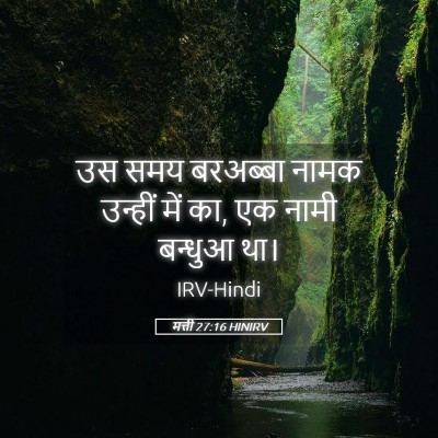 Picture 05 - मत्ती 27:16 HINIRV - उस समय बरअब्बा - Bible Verse Picture
