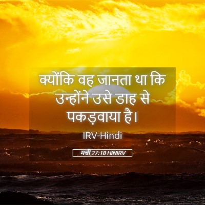 Picture 05 - मत्ती 27:18 HINIRV - क्योंकि वह जानता - Bible Verse Picture