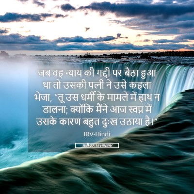 Picture 05 - मत्ती 27:19 HINIRV - जब वह न्याय की - Bible Verse Picture