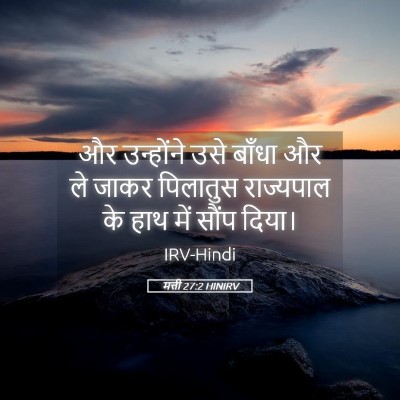Picture 05 - मत्ती 27:2 HINIRV - और उन्होंने उसे - Bible Verse Picture