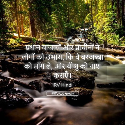 Picture 05 - मत्ती 27:20 HINIRV - प्रधान याजकों और - Bible Verse Picture