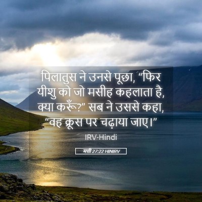 Picture 05 - मत्ती 27:22 HINIRV - पिलातुस ने उनसे - Bible Verse Picture