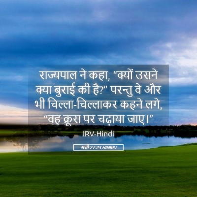 Picture 05 - मत्ती 27:23 HINIRV - राज्यपाल ने कहा, - Bible Verse Picture