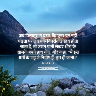Picture 05 - मत्ती 27:24 HINIRV - जब पिलातुस ने देखा, - Bible Verse Picture