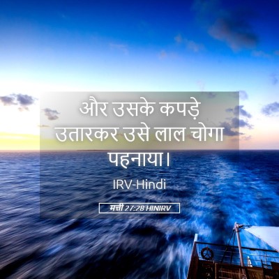 Picture 05 - मत्ती 27:28 HINIRV - और उसके कपड़े - Bible Verse Picture