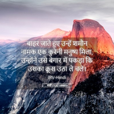 Picture 05 - मत्ती 27:32 HINIRV - बाहर जाते हुए - Bible Verse Picture